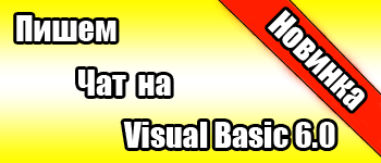 Пишем чат на Visual Basic 6.0